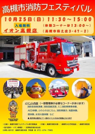 体験コーナーを通じ防火・防災を学べる高槻市消防フェ