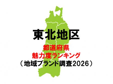 東北各県の魅力度ランキング2026 ー 宮城が11位に急 東北各県の魅力度ランキング2026 ー 宮城が11位に急