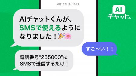 業界初!SMSで「AIチャットくん」利用可能に 業界初!SMSで「AIチャットくん」利用可能に