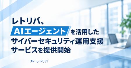 レトリバ、AIエージェントを活用したサイバーセキュリ レトリバ、AIエージェントを活用したサイバーセキュリ