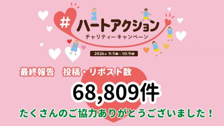 【SNSに「ハート」が広がり、世界の子どもの命を守る