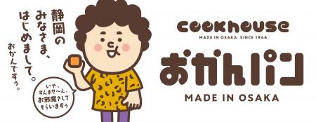 「静岡のみなさま、はじめまして。おかんですぅ。」「 「静岡のみなさま、はじめまして。おかんですぅ。」「