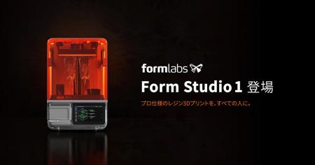 Formlabs製3Dプリンター「Form Studio 1」シリーズの