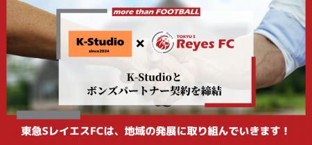 【東急SレイエスFC】K-Studioとボンズパートナー契約