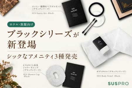 【ホテル・旅館向け】シックなブラックシリーズが新登 【ホテル・旅館向け】シックなブラックシリーズが新登