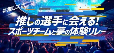 いつものお買物で試合観戦や憧れのスポーツ選手と特別