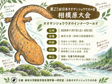 【麻布大学】「第21回日本オオサンショウウオのutf-8