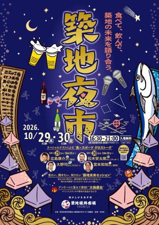 夜の築地の新たな賑わいを創出する「築地夜市」utf-8