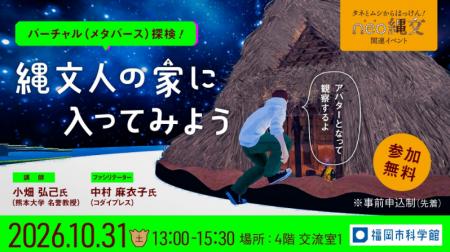 福岡市科学館が遺跡をメタバース空間に再現！「バーチ