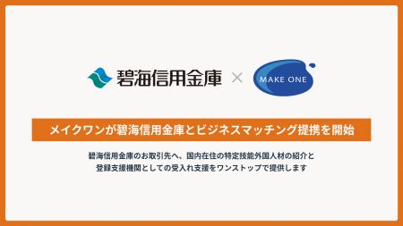 【メイクワン】碧海信用金庫とビジネスマッチング提携 【メイクワン】碧海信用金庫とビジネスマッチング提携