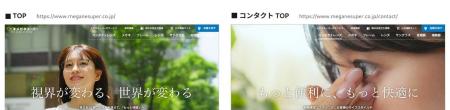 メガネスーパー、公式サイトを10月2日（金）に全面リ
