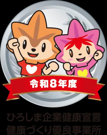 アスカネット、「ひろしま企業健康宣言 健康づくり優 アスカネット、「ひろしま企業健康宣言 健康づくり優