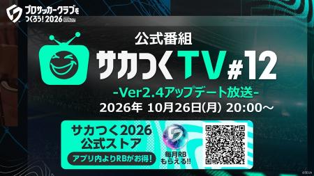 『プロサッカークラブをつくろう！2026』公式番組 “「