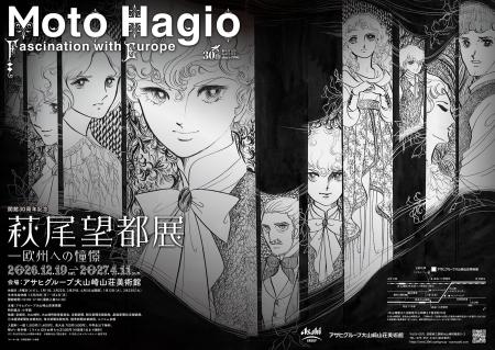 【萩尾望都×モネ】開館30周年記念　萩尾望都展 ―欧州