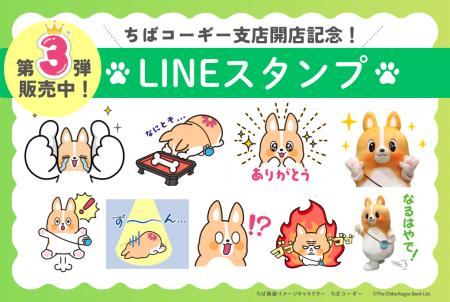 LINEスタンプ第３弾「動く！ちばコーギー」販売開始