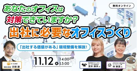 【11/12（木）開催】あなたのオフィスは対策できてい