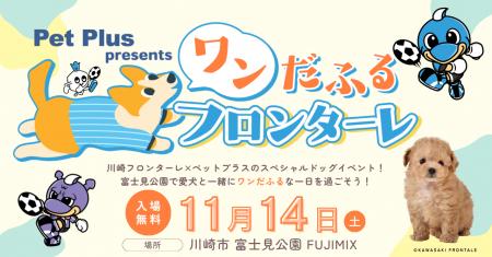 川崎フロンターレ×ペットプラス presents「ワンだふる