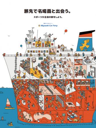 【宮崎カーフェリー】イラストレーター海道健太氏によ