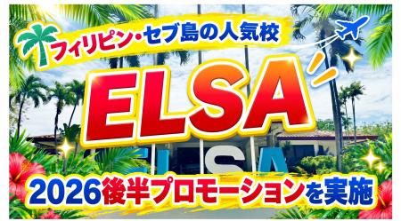 【ネイティブキャンプ留学】語学学校「ELSA」2026後半 【ネイティブキャンプ留学】語学学校「ELSA」2026後半