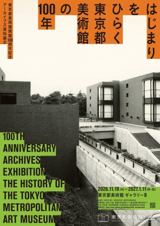 「東京都美術館開館100周年記念　はじまりをひらく　