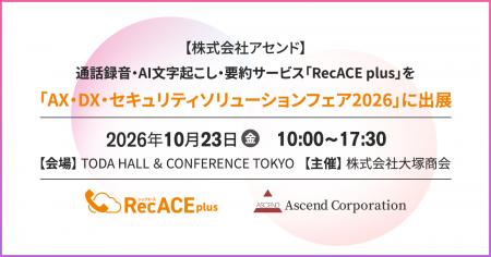 【株式会社アセンド】通話録音・AI文字起こし・要約サ