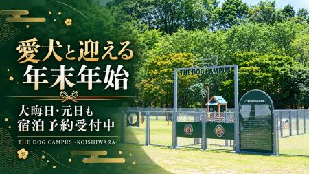 【福岡・東峰村】愛犬と過ごす年末年始に「THE DOG CA