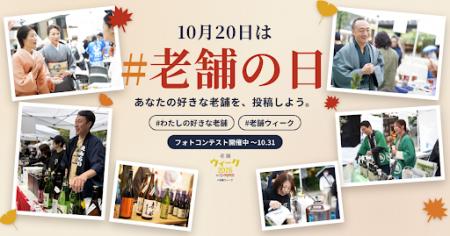 明日10月20日は「老舗の日」「#老舗の日」で、あなた