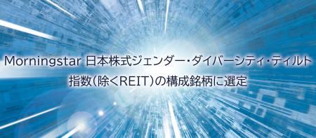 Morningstar 日本株式ジェンダー・ダイバーシティ・テ Morningstar 日本株式ジェンダー・ダイバーシティ・テ