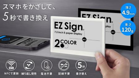 電池も配線も不要！スマホで書き換える電子ペーパー「