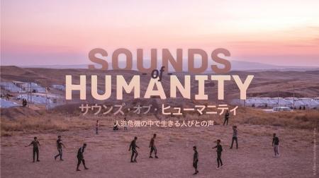 企画展「SOUNDS of HUMANITY（サウンズ・オブ・ヒュー