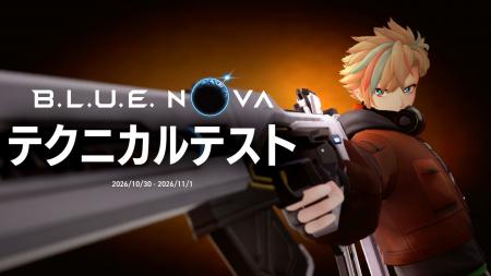 【B.L.U.E. NOVA】テクニカルテスト参加者募集中！