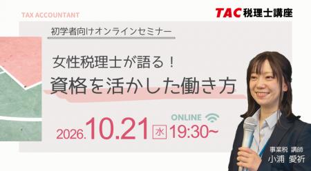 女性税理士が語る“資格を活かした働き方”|TAC、初学 女性税理士が語る“資格を活かした働き方”|TAC、初学