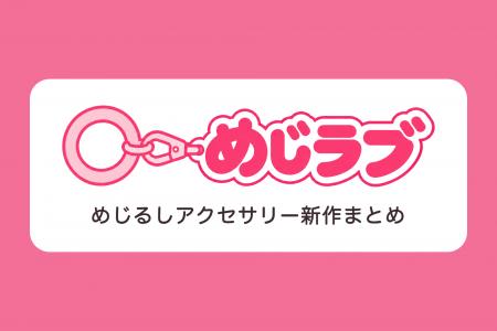 めじるしアクセサリーの新作をまとめたサイト「めじラ めじるしアクセサリーの新作をまとめたサイト「めじラ