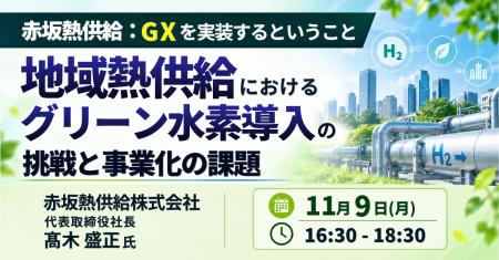 【JPIセミナー】赤坂熱供給(株)「GXを実装するとい 【JPIセミナー】赤坂熱供給(株)「GXを実装するとい
