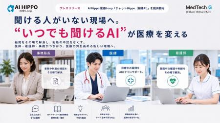 聞ける人がいない現場へ。“いつでも聞けるAI”が医療を