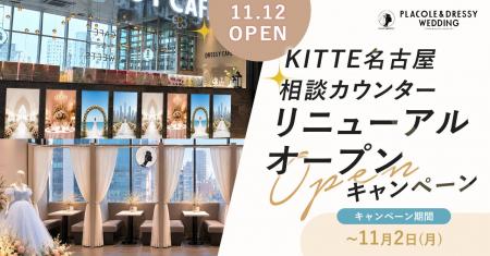 【先着10会場限定】名古屋駅直結「DRESSY CAFE NAGOYA 【先着10会場限定】名古屋駅直結「DRESSY CAFE NAGOYA