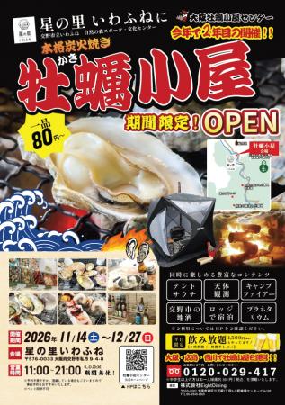 昨年大行列の【牡蠣小屋】が今年も!!ご好評のお声を頂