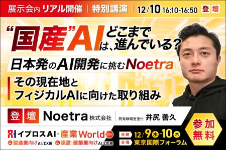 大手44社が出資し、国のAI開発事業に採択されたNoetra