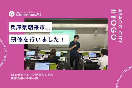 QommonsAI活用研修を兵庫県朝来市（ひょうごけん あさ