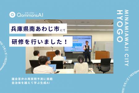 QommonsAI活用研修を兵庫県南あわじ市（ひょうごけん 