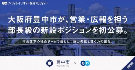 豊中市、エンの『ソーシャルインパクト採用プロジェク