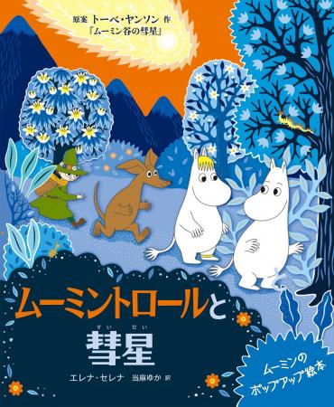 『ムーミン谷の彗星』80周年！ 豪華なポップアップ絵