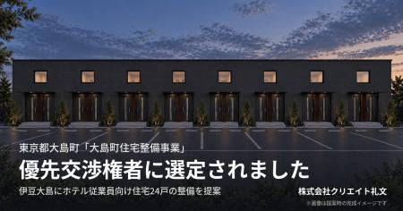 東京の離島 伊豆大島の住宅整備事業 公募型プロポーザ