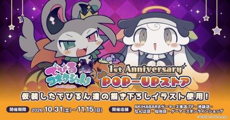 でびるコネクショん 1st Anniversary POP-UPストアを2 でびるコネクショん 1st Anniversary POP-UPストアを2