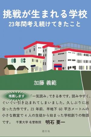 23年間の学校づくりから生まれた二冊『挑戦が生まれる 23年間の学校づくりから生まれた二冊『挑戦が生まれる