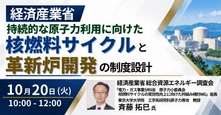 【JPIセミナー】経済産業省「持続的な原子力利用に向