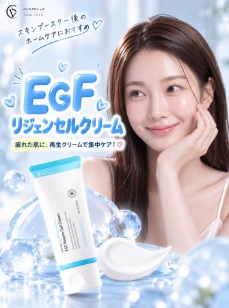 【ベンスクリニック横浜】EGF配合のクリーム「EGF Reg