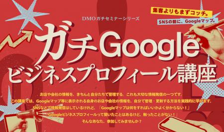 店舗情報の管理・活用を学ぶ「ガチGoogleビジネスプロ 店舗情報の管理・活用を学ぶ「ガチGoogleビジネスプロ