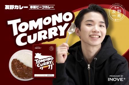フィギュアスケーター 友野一希選手監修『TOMONO CURR