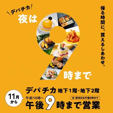 【西武池袋本店】“帰る時間に、買えるしあわせ”イケセ